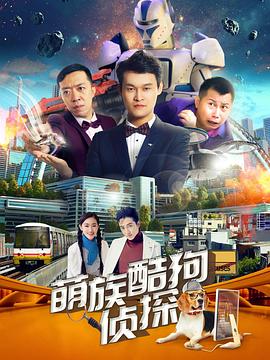 《萌族酷狗侦探第二季》完整版在线观看