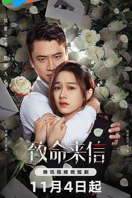 《致命来信》完整版在线观看