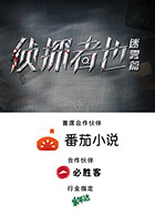 《侦探者也迷雾篇》完整版在线观看