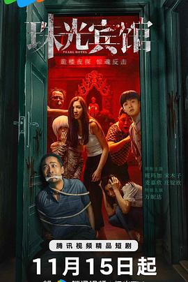 《珠光宾馆》完整版在线观看
