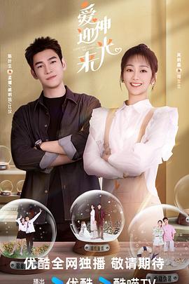 《爱神迎光来》完整版在线观看
