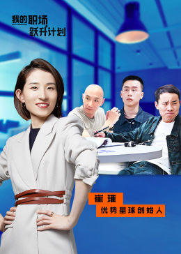 《我的职场跃升计划》完整版在线观看