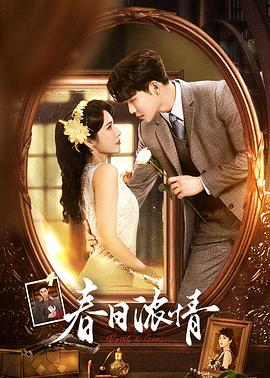 《春日浓情》完整版在线观看