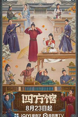 《四方馆》完整版在线观看