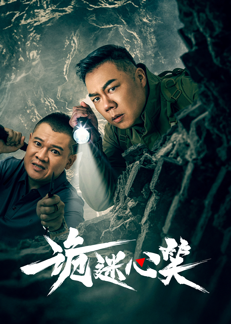 《诡迷心笑》完整版在线观看