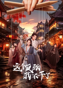 《这个反派我不干了》完整版在线观看