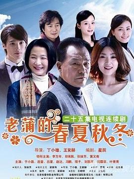 《老蒲的春夏秋冬》完整版在线观看