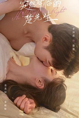 《突然降临的楚先生》完整版在线观看