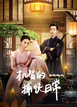 《机智的捕快日常》完整版在线观看