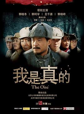 《我是真的》完整版在线观看