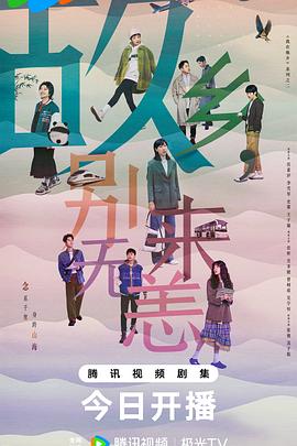 《故乡，别来无恙》完整版在线观看