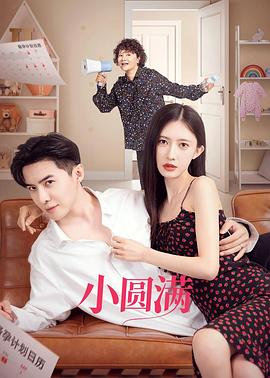 《小圆满》完整版在线观看
