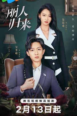 《丽人归来》完整版在线观看