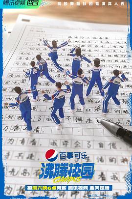 《沸腾校园》完整版在线观看