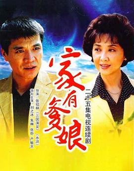 《家有爹娘》完整版在线观看