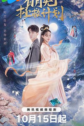 《白月光拯救计划》完整版在线观看