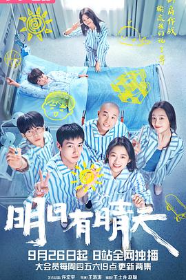《明日有晴天》完整版在线观看