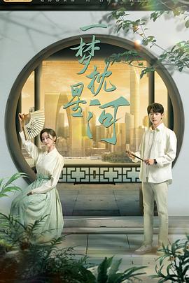 《一梦枕星河》完整版在线观看