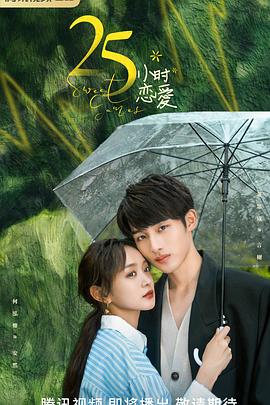 《25小时恋爱》完整版在线观看
