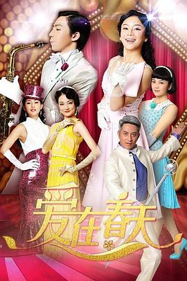 《爱在春天 DVD版》完整版在线观看