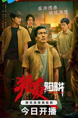 《猎爱陷阱》完整版在线观看