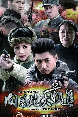 《向着炮火前进》完整版在线观看