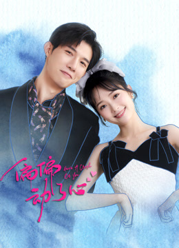 《偏偏动了心》完整版在线观看