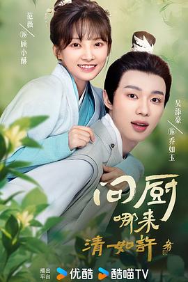 《问厨哪来清如许》完整版在线观看