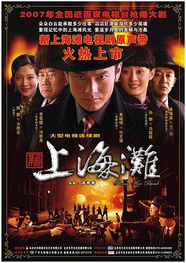 《新上海滩2007》完整版在线观看
