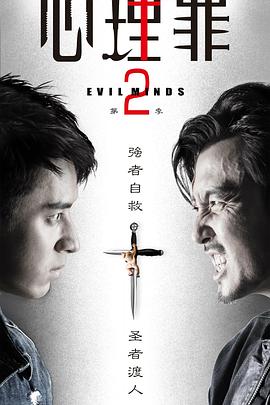 《心理罪2》完整版在线观看