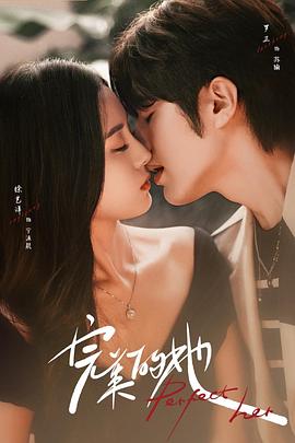 《完美的她》完整版在线观看