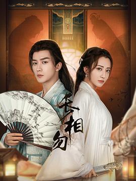 《长相勿》完整版在线观看