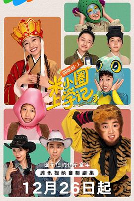 《米小圈上学记3》完整版在线观看