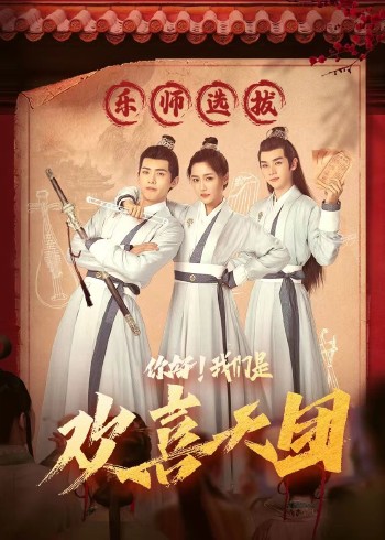 《你好，我们是欢喜天团》完整版在线观看