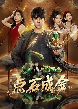 《点石成金》完整版在线观看