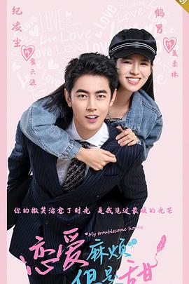《恋爱麻烦，但是甜》完整版在线观看