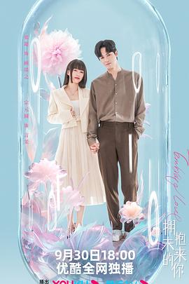 《拥抱未来的你》完整版在线观看