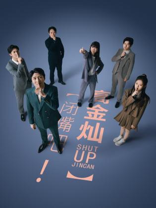 《闭嘴吧!高金灿》完整版在线观看