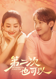 《第二次也可以》完整版在线观看