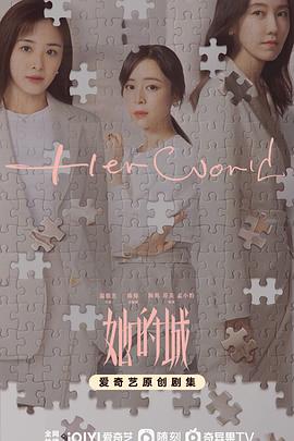 《她的城》完整版在线观看