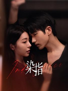 《染指》完整版在线观看