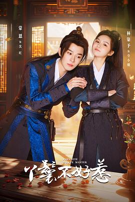 《丫鬟不好惹》完整版在线观看