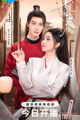 《长慕未央》完整版在线观看