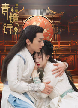 《青镜行第一季》完整版在线观看