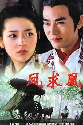 《凤求凰》完整版在线观看