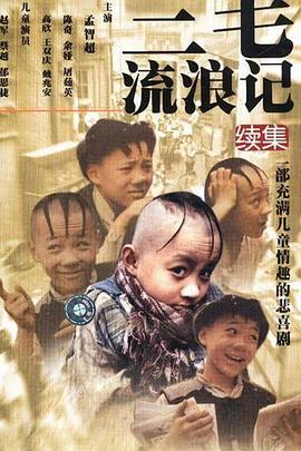 《三毛流浪记续集》完整版在线观看