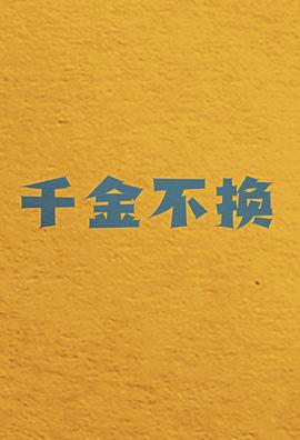 《千金不换》完整版在线观看