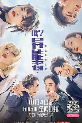 《谁？异能者》完整版在线观看
