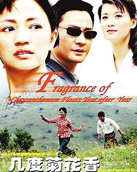 《几度菊花香》完整版在线观看
