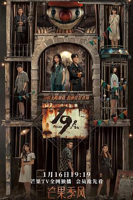 《19层》完整版在线观看